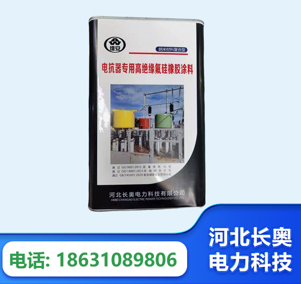 邢台电抗器专用高绝缘氟硅橡胶涂料